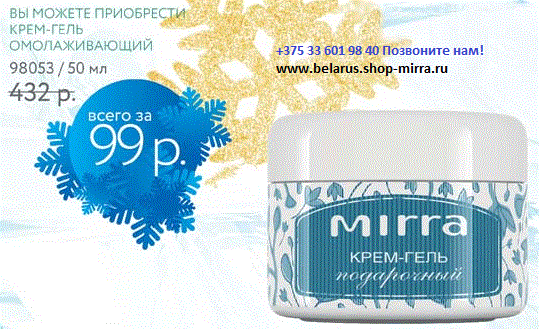 Косметика mirra (мирра люкс) - по специальной цене, mirra в интернет., молодечно, продажа спецпредложения молодечно, цена космет.
