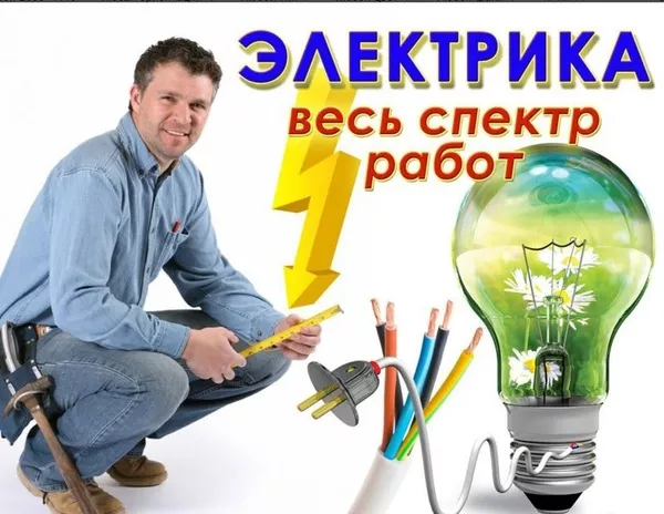 Электрика Молодечно и район 2